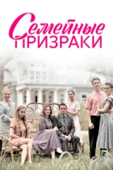 Семейные призраки