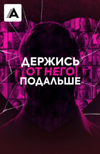 Держись от него подальше
