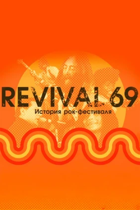 История рок-фестиваля Revival-69
