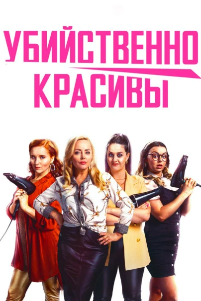Убийственно красивы