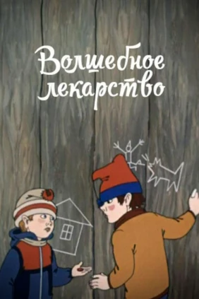 Волшебное лекарство