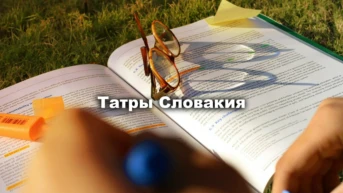 Татры Словакия