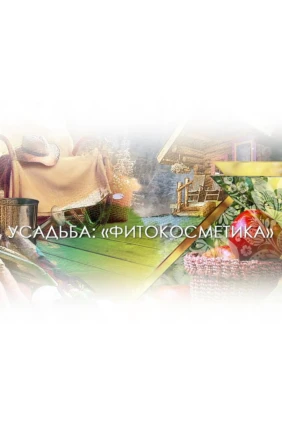 Фитокосметика
