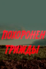 Похоронен трижды