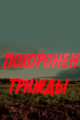 Похоронен трижды