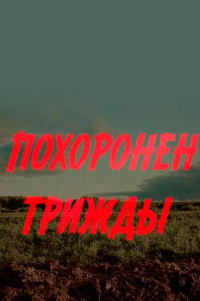 Похоронен трижды