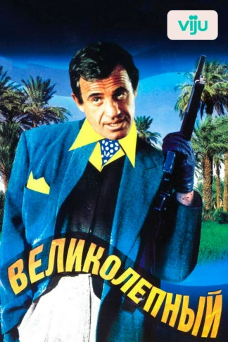 Великолепный