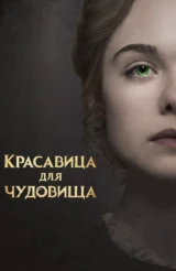 Красавица для чудовища