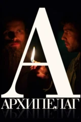 Архипелаг