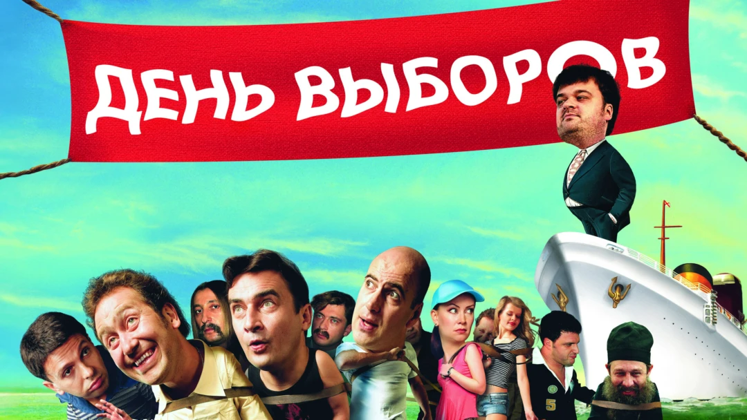Фильм День выборов