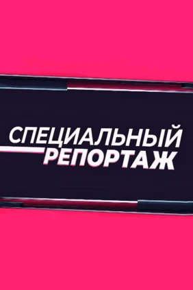 Специальный репортаж