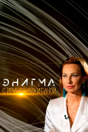 Энигма