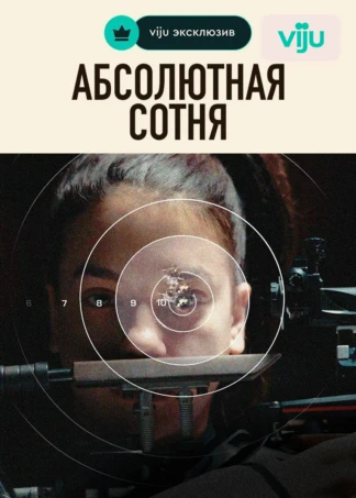Абсолютная Сотня