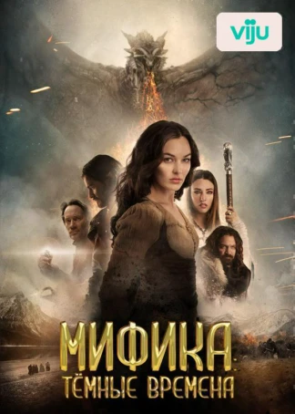 Мифика: Тёмные времена