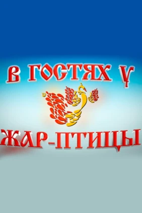 В гостях у Жар Птицы
