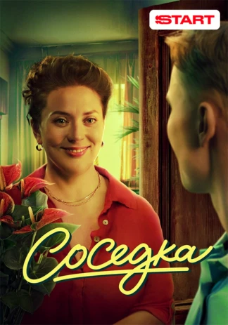 Соседка