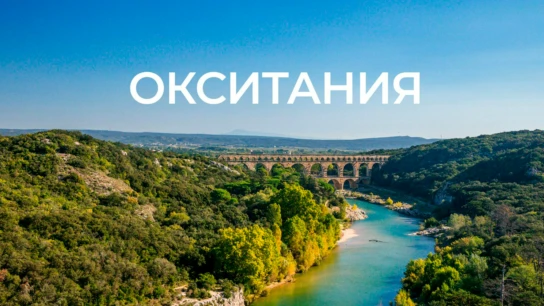 Окситания