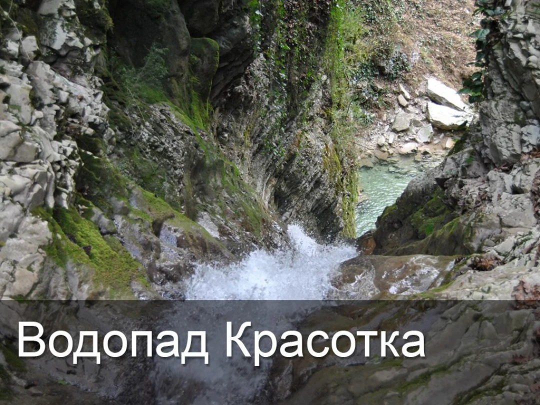 Передача Водопад Красотка