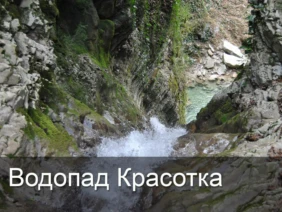 Водопад Красотка