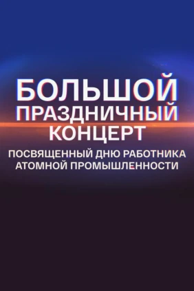 Большой праздничный концерт, посвящённый Дню работника атомной промышленности