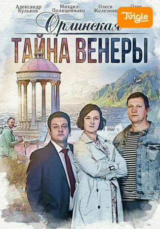 Орлинская. Тайна Венеры