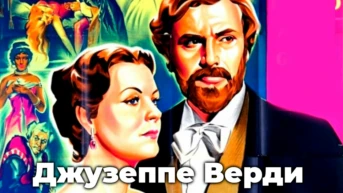 Джузеппе Верди