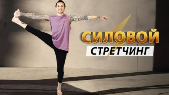 Силовой стретчинг