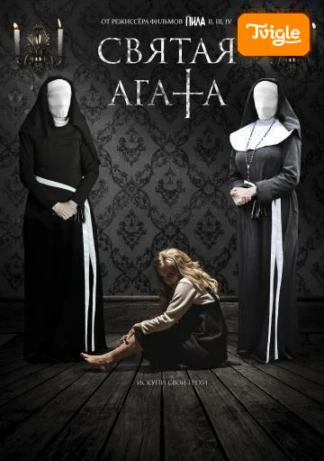 Святая Агата
