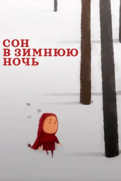 Сон в зимнюю ночь