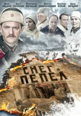 Снег и Пепел