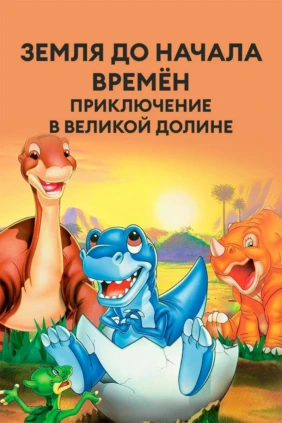 Земля до начала времён 2. Приключение в великой долине