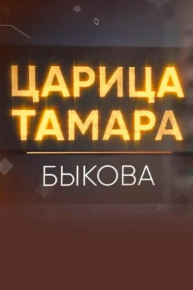 Царица Тамара. Быкова