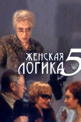 Женская логика 5