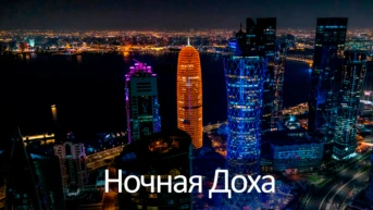 Ночная Доха