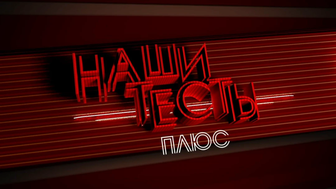 Передача Наши тесты плюс