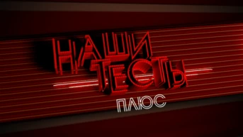 Наши тесты плюс