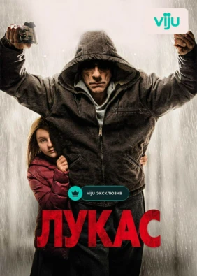 Лукас