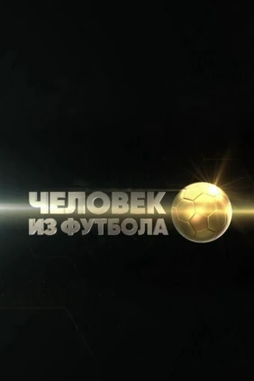 Человек из футбола
