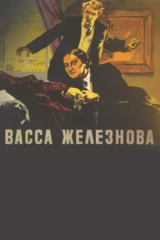 Васса Железнова