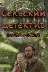 Сельский детектив. Месть Чернобога