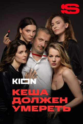 Кеша должен умереть