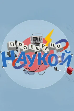 Проверено наукой