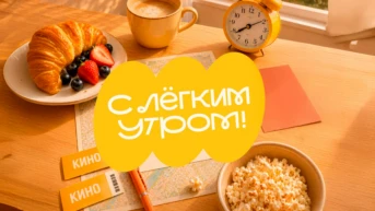 С лёгким утром!