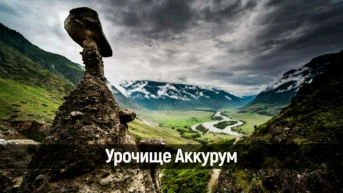 Урочище Аккурум