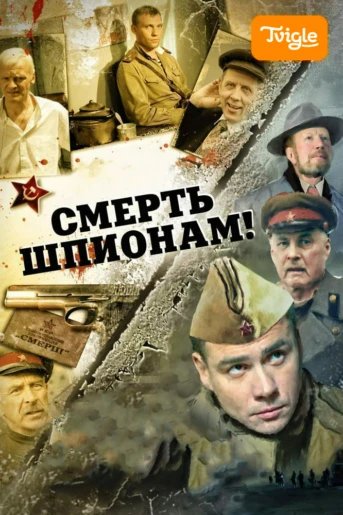 Смерть шпионам Серия 1