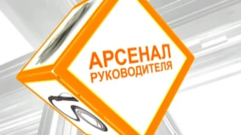 Арсенал руководителя