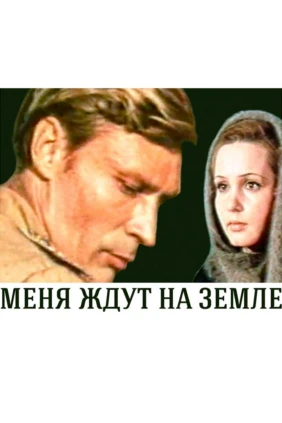 Меня ждут на земле