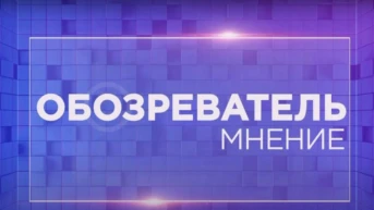 Обозреватель