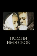 Помни имя cвoё