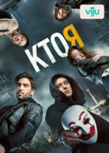 Кто я